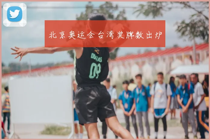 北京奥运会台湾奖牌数出炉