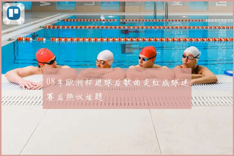 08年欧洲杯进球后歌曲走红成球迷赛后热议话题