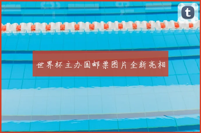 世界杯主办国邮票图片全新亮相