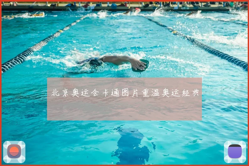北京奥运会卡通图片重温奥运经典