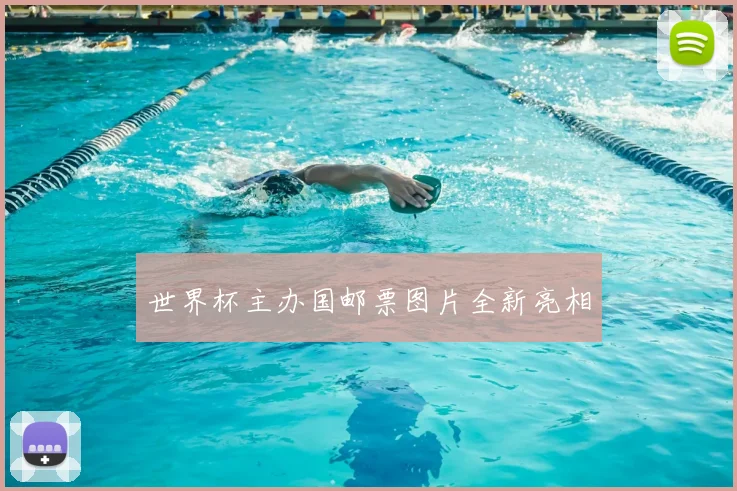 世界杯主办国邮票图片全新亮相