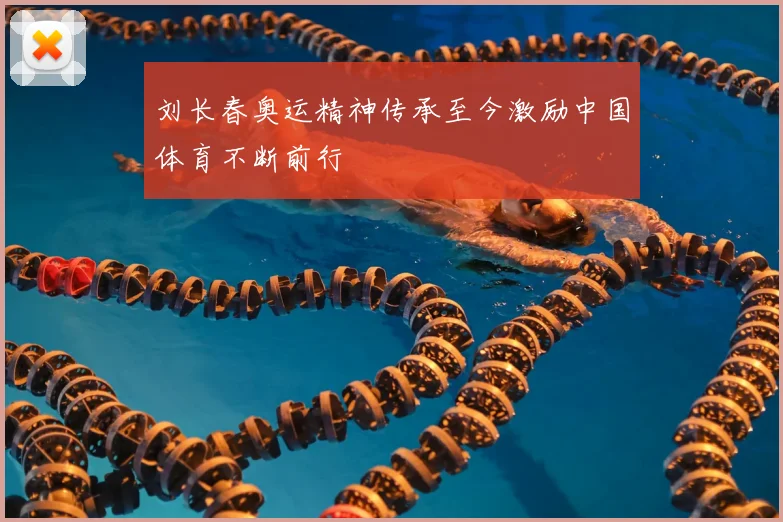 刘长春奥运精神传承至今激励中国体育不断前行