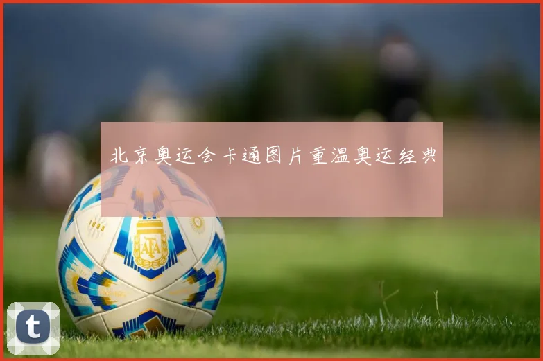 北京奥运会卡通图片重温奥运经典