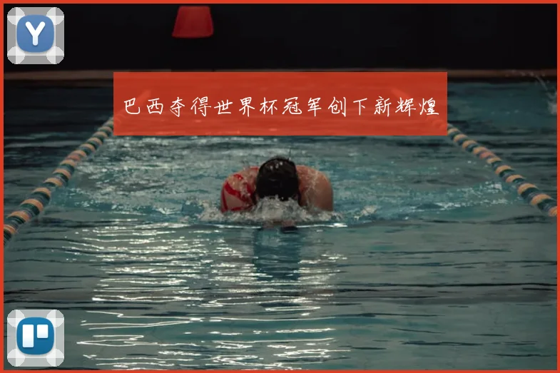 巴西夺得世界杯冠军创下新辉煌