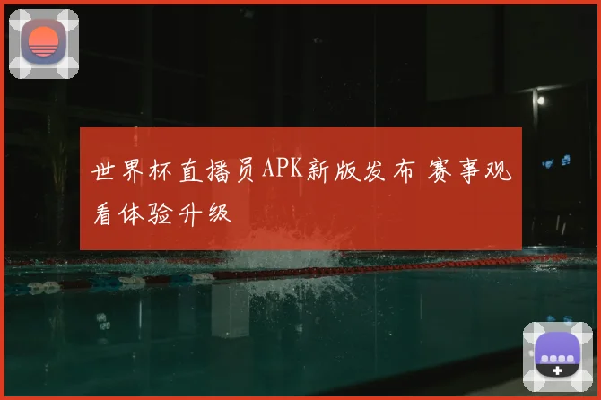 世界杯直播员APK新版发布 赛事观看体验升级